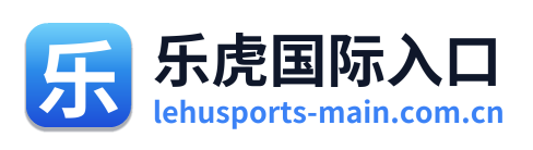 乐虎国际入口
